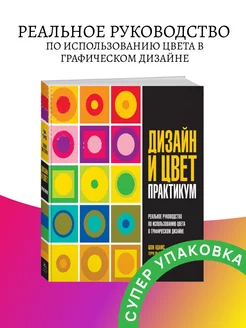 Дизайн и цвет Практикум Реальное руководство