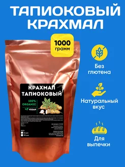 Тапиоковый Крахмал 1 кг