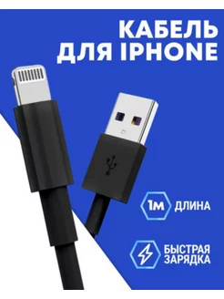 Кабель для IPhone Lightning для зарядки телефона 1м