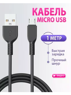 Кабель micro usb для быстрая зарядка телефона 1m