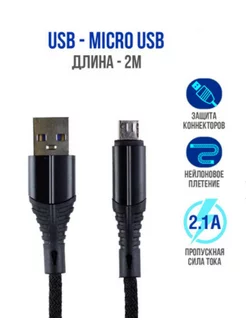 Кабель micro usb для быстрая зарядка телефона 2м