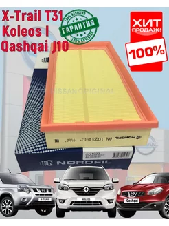 Фильтр воздушный X-Trail Qashqai Koleos AN1023