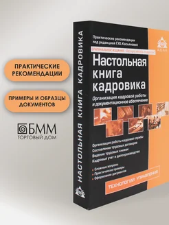 Настольная книга кадровика. 15-е изд, перераб. и доп