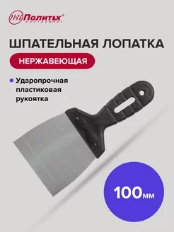 Шпатель строительный, шпательная лопатка 100 мм