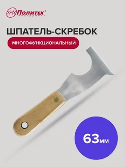 Шпатель скребок строительный многофункциональный 63 мм