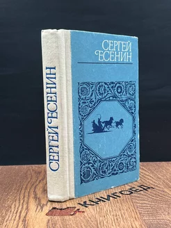 Сергей Есенин. Стихотворения и поэмы