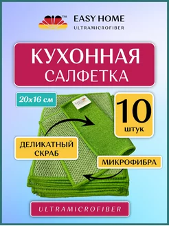 Тряпки для кухни микрофибра 10 штук