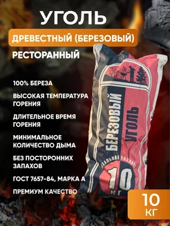 Уголь 10 кг для мангала березовый