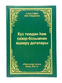 Книга на татарском "Молитвы от сглаза и колдовства"