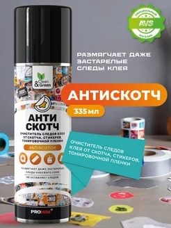 Удалитель наклеек и тонировочной пленки "Антискотч"