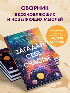 Загадай себе счастье. Как перепрошить свое сознание