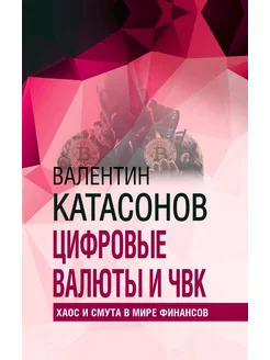 Цифровые валюты и ЧВК. Хаос и смута в мире финансов