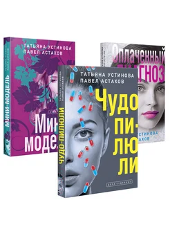 Комплект из 3-х книг Татьяны Устиновой и Павла Астахова