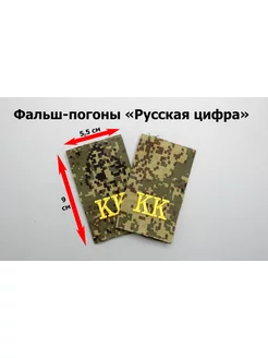 Фальш-погоны кадетские "Русская цифра" КК желт. буквы