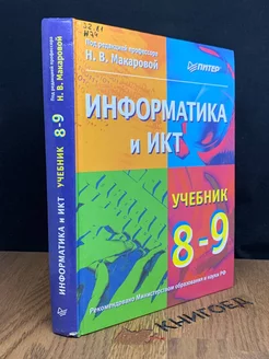 Информатика и ИКТ. 8-9 классы. Практикум