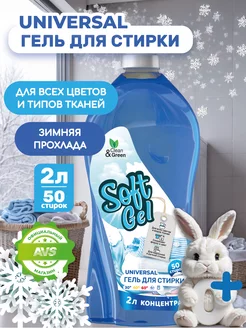 Гель для стирки универсальный 2 литра Soft Gel концентрат