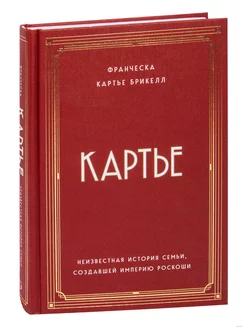 Картье. Неизвестная история семьи, создавшей империю роскоши