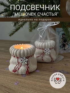 Новогодний декоративный подсвечник "Мешочек" 2 шт