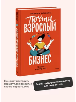 Почти взрослый бизнес. 10 шагов к своему делу