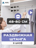 Штанга для вешалки в шкаф, 48-80 см бренд ADEL` продавец Продавец № 375624