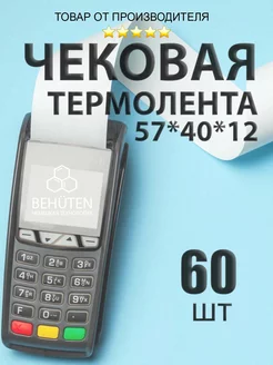 Чековая лента 57мм 40м, 60шт