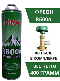 Фреон R600a вентиль в комплкте