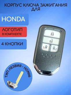 Корпус смарт ключа для Хонда Honda