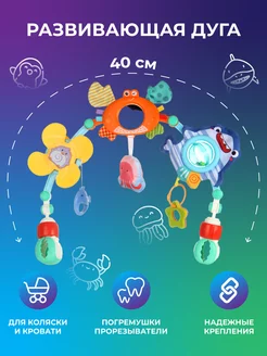 Дуга с погремушками на коляску или кроватку