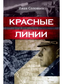 Красные линии