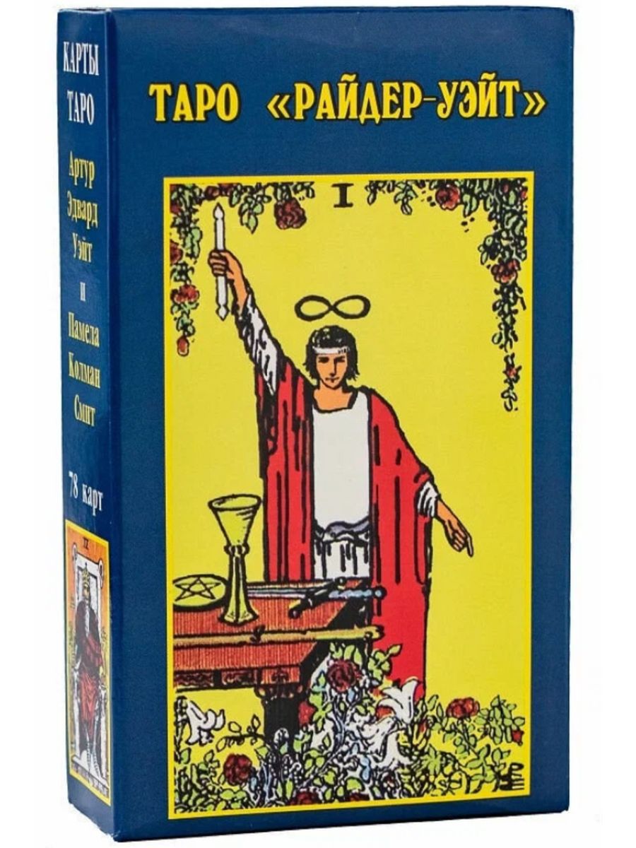 Райдер уайт. Таро Райдер-Уэйт. Колода Таро Райдера Уэйта карты. Карты Таро колода Райдера Уэйта 78. Карты Таро "Таро Райдер-Уэйт", 78 карт.