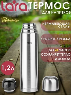 Термос для чая нержавеющая сталь 1,2 л