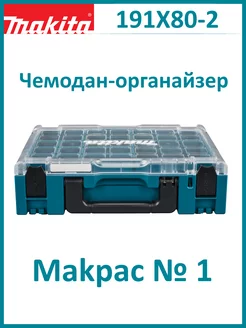 Чемодан-органайзер Makpac № 1 191X80-2