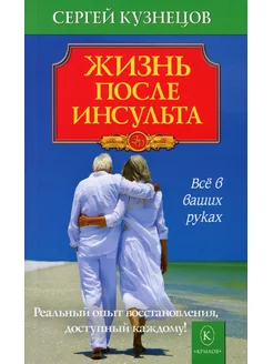 Жизнь после инсульта. Реальный опыт восстановления, дост