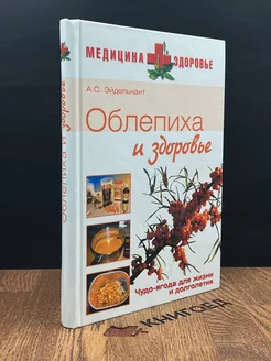 Облепиха и здоровье