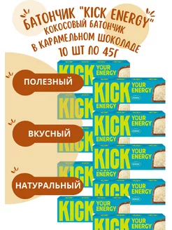 Батончик "KICK" кокосовый в карамельном шоколаде,10* 45г