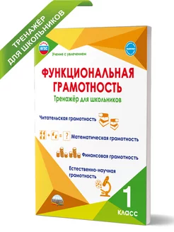 1 класс. Функциональная грамотность. Тренажер. Буряк М.В