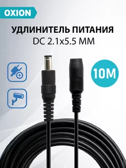 Удлинитель питания DC 2.1x5.5, 10 м