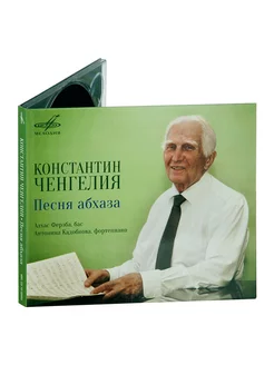 Константин Ченгелия Песня Абхаза (Муз. диск на аудио-CD)