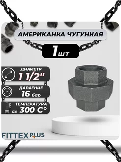 Американка чугун Ду 40 (1 1 2") ВР PLUS