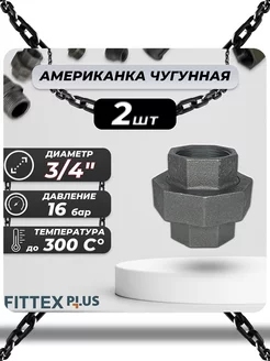 Американка чугун Ду 20 (3 4") ВР PLUS (2шт)