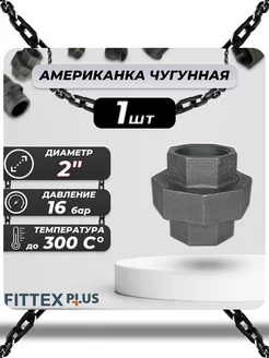 Американка чугун Ду 50 (2") ВР PLUS