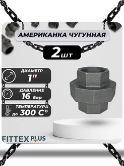 Американка чугун Ду 25 (1") ВР PLUS (2шт)