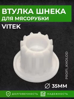 Втулка шнека для мясорубки Vitek Redmond