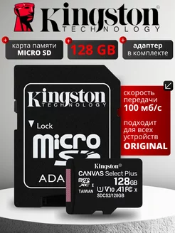 Карта памяти MicroSD 128GB Class 10 A1+ SD адаптер