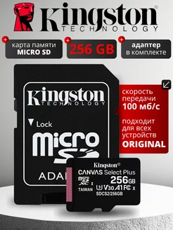 Карта памяти MicroSD 256 GB Class 10 A1+ SD адаптер