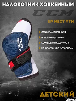 Налокотник хоккейный EP Next Yth