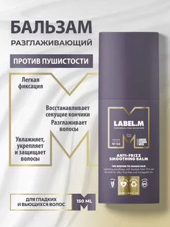 Разглаживающий бальзам против пушистости Anti-Frizz 150 ml