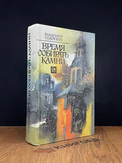 Время собирать камни