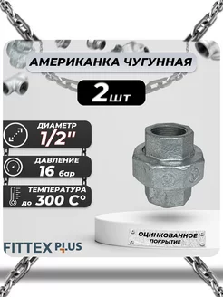 Американка чугун оц Ду 15 (1 2") ВР PLUS (2шт)