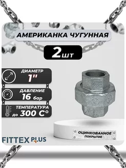 Американка чугун оц Ду 25 (1") ВР PLUS (2шт)